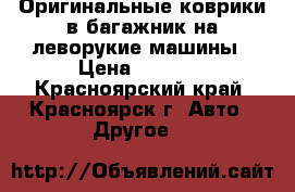 Оригинальные коврики в багажник на леворукие машины › Цена ­ 1 200 - Красноярский край, Красноярск г. Авто » Другое   